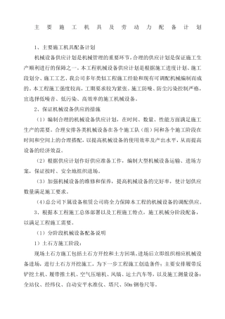 主要施工机具及劳动力配备计划