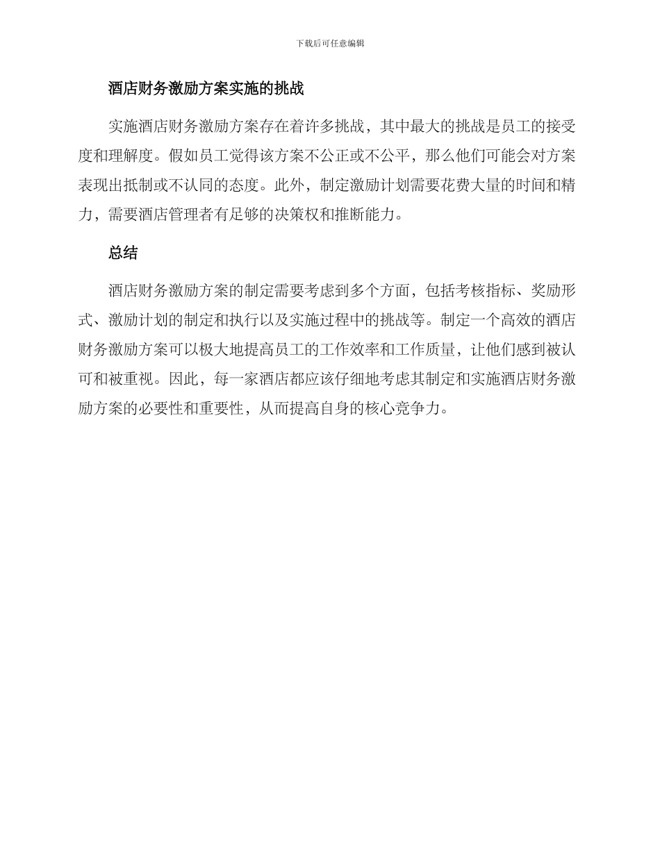 酒店财务激励方案_第2页