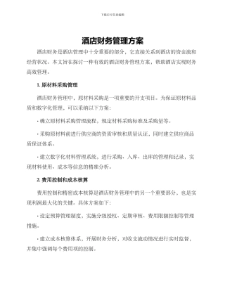 酒店财务管理方案