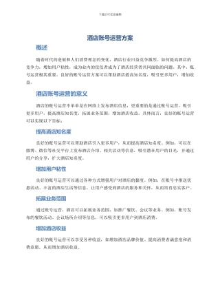 酒店账号运营方案