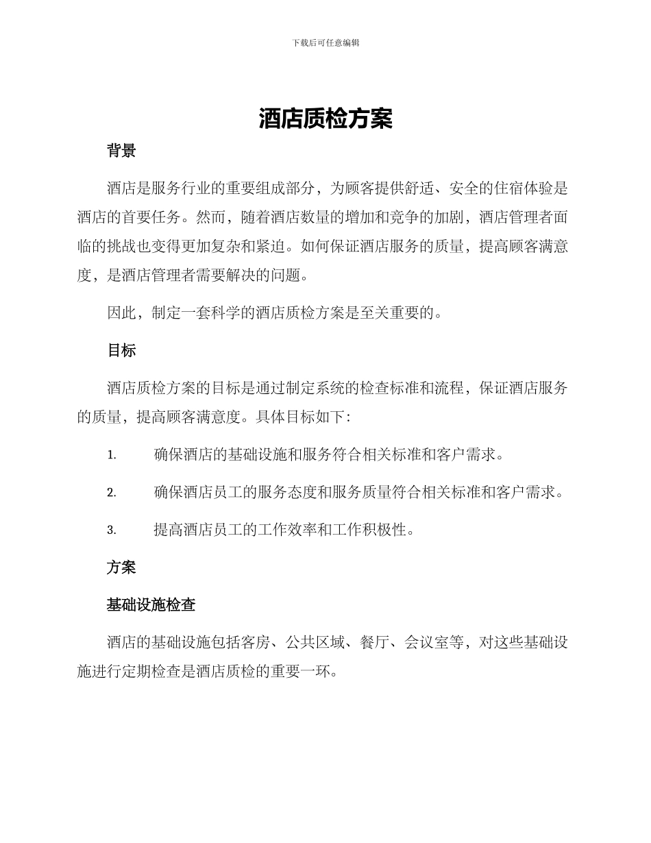 酒店质检方案_第1页
