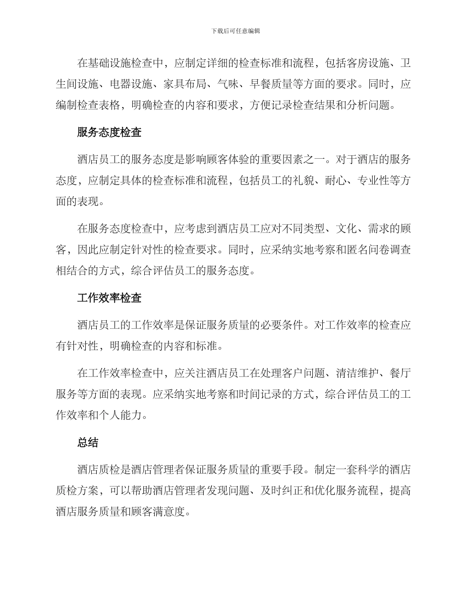 酒店质检方案_第2页