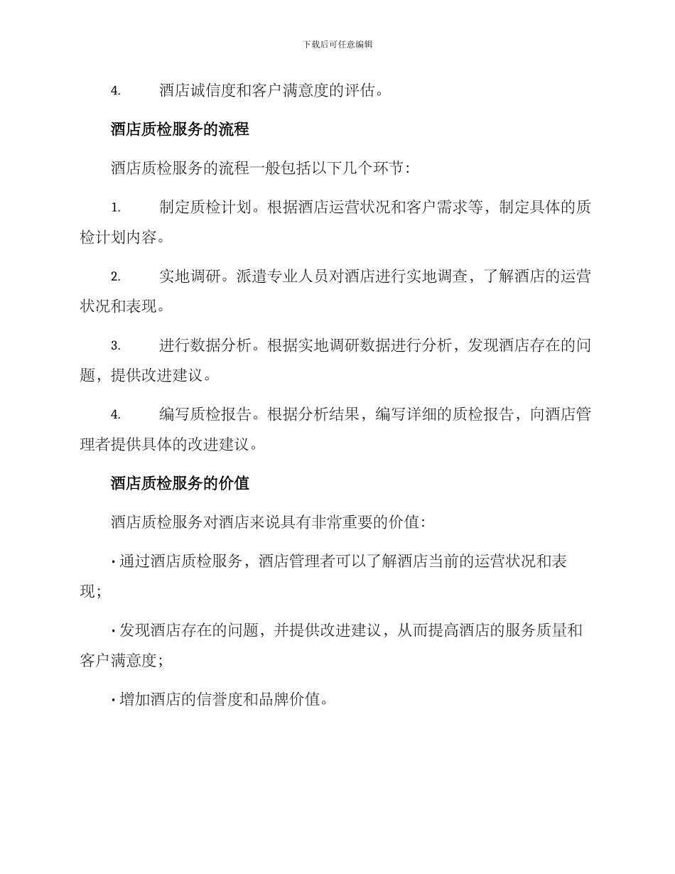 酒店质检服务方案_第2页