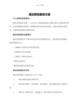 酒店质检服务方案