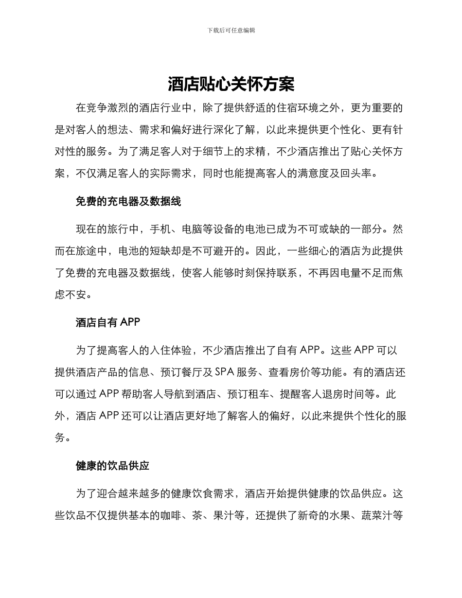 酒店贴心关怀方案_第1页