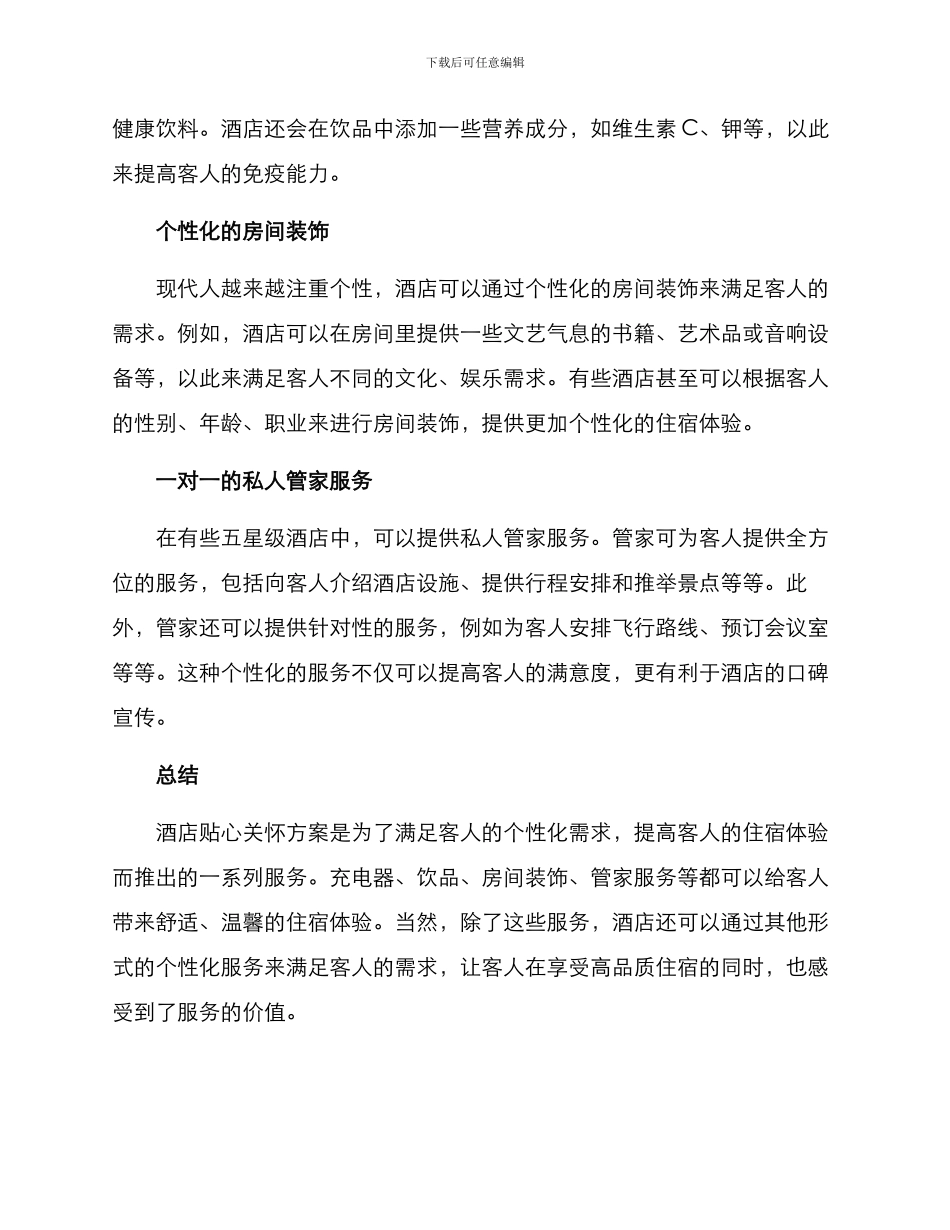 酒店贴心关怀方案_第2页