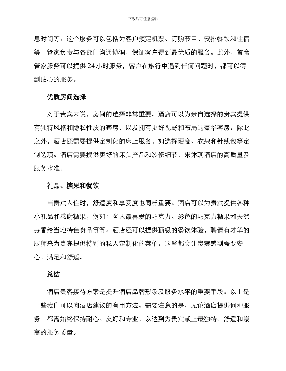 酒店贵客接待方案_第2页