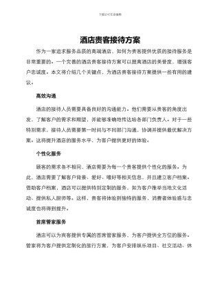 酒店贵客接待方案