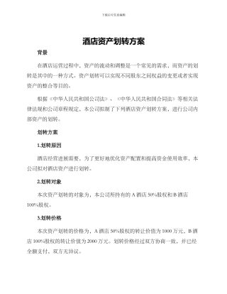 酒店资产划转方案