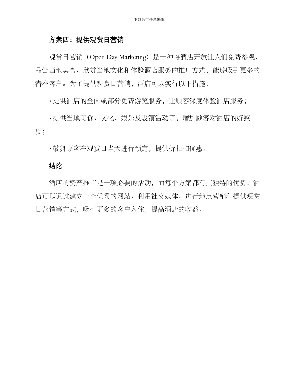 酒店资产推广方案_第3页