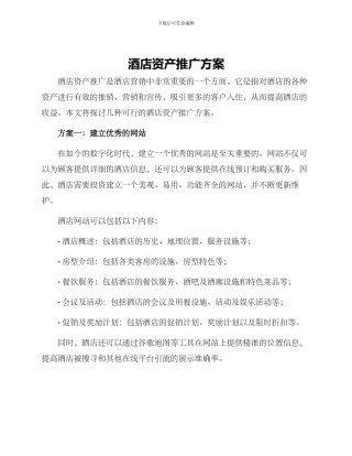 酒店资产推广方案