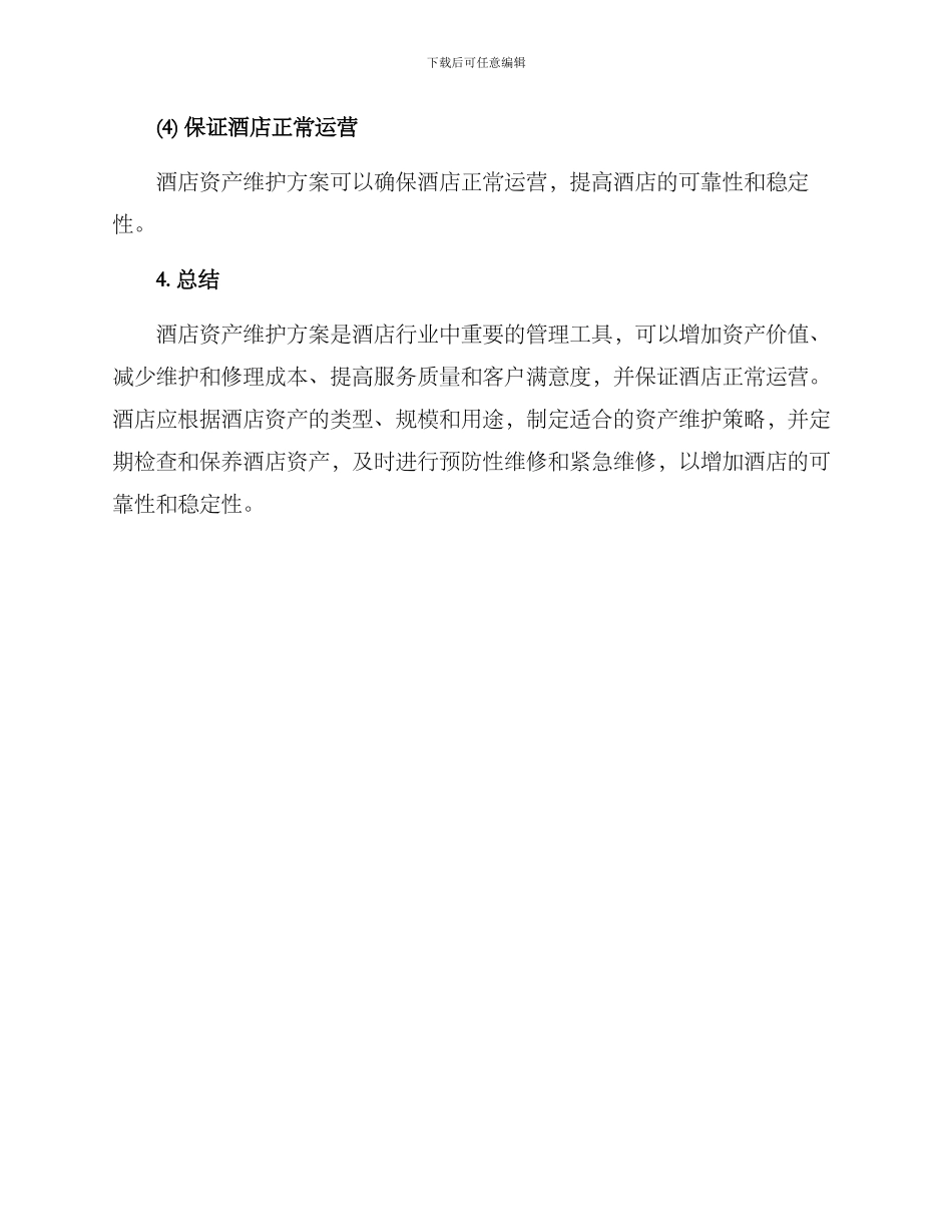 酒店资产维护方案_第3页