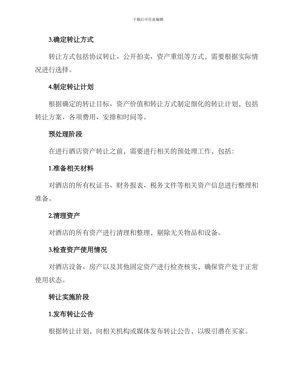 酒店资产转让方案_第2页