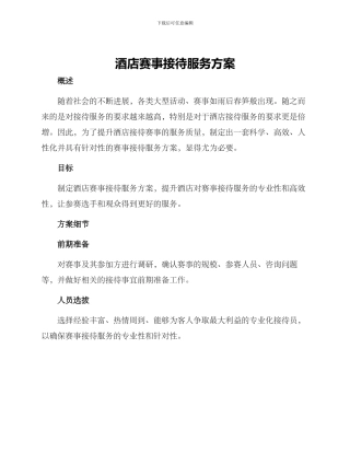酒店赛事接待服务方案