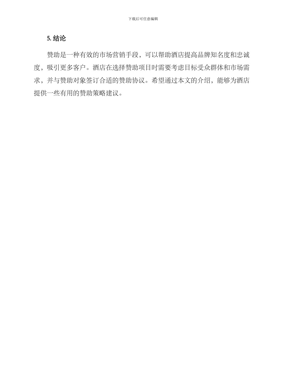 酒店赞助方案_第3页