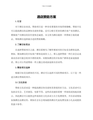 酒店赞助方案