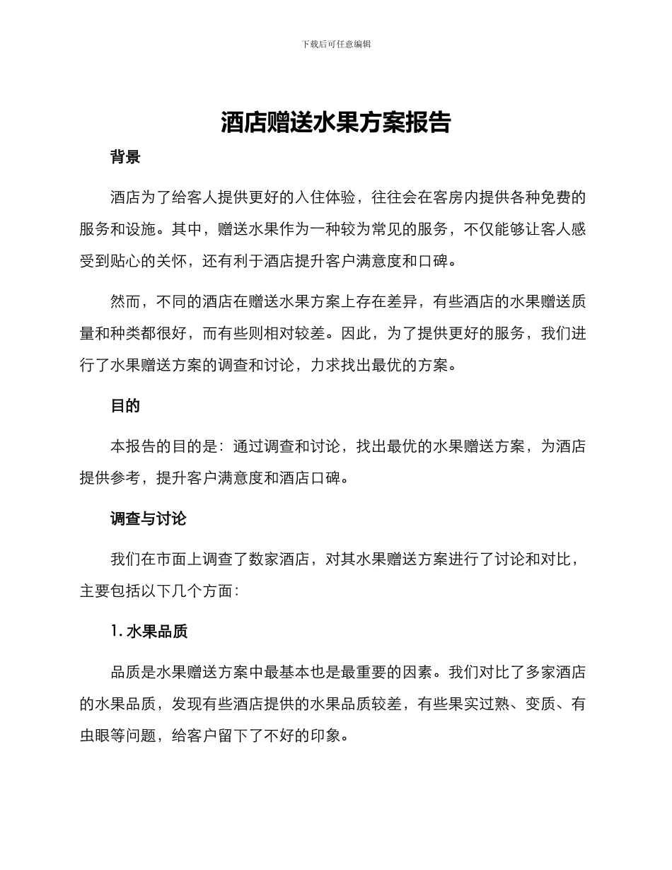 酒店赠送水果方案报告_第1页