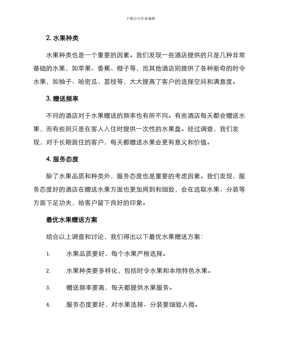 酒店赠送水果方案报告_第2页