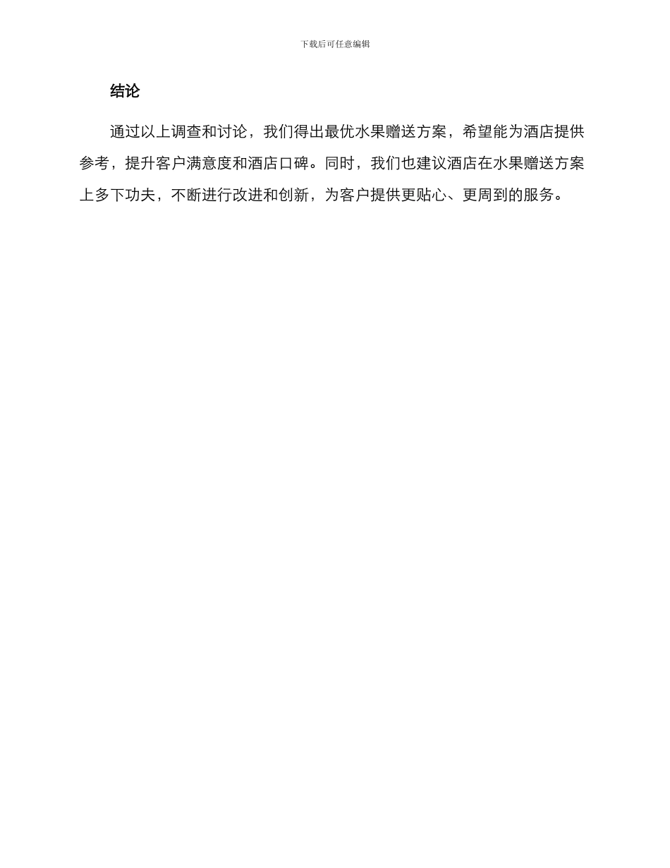 酒店赠送水果方案报告_第3页