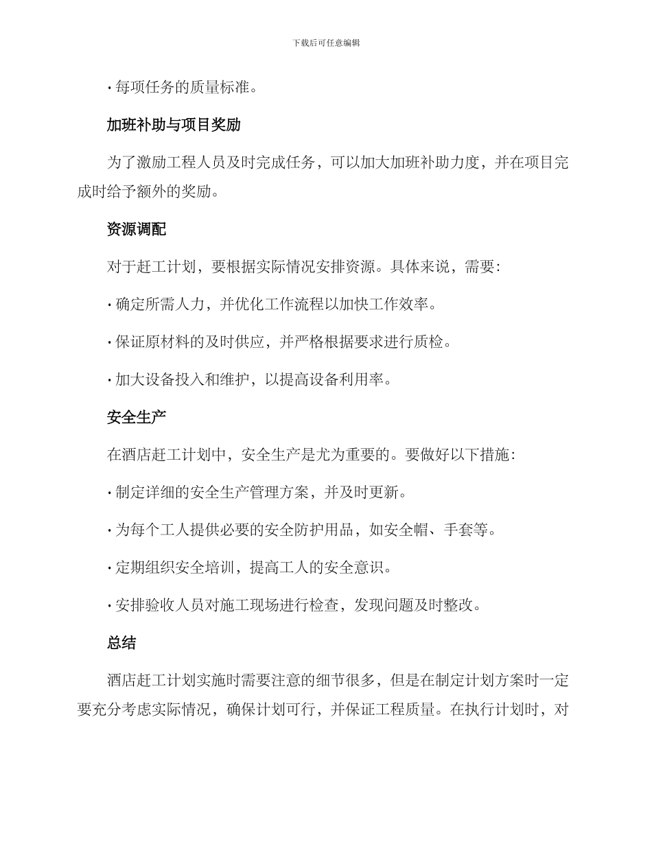 酒店赶工计划方案_第2页