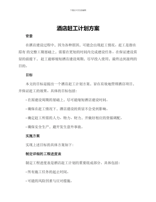 酒店赶工计划方案