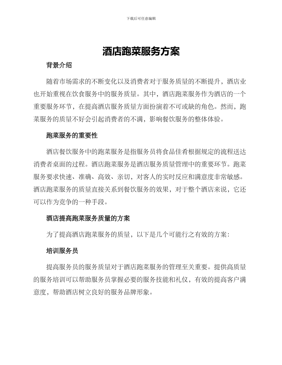 酒店跑菜服务方案_第1页