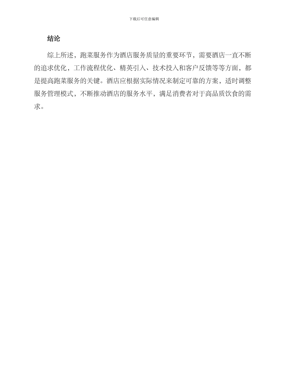 酒店跑菜服务方案_第3页