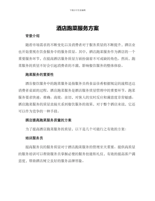 酒店跑菜服务方案
