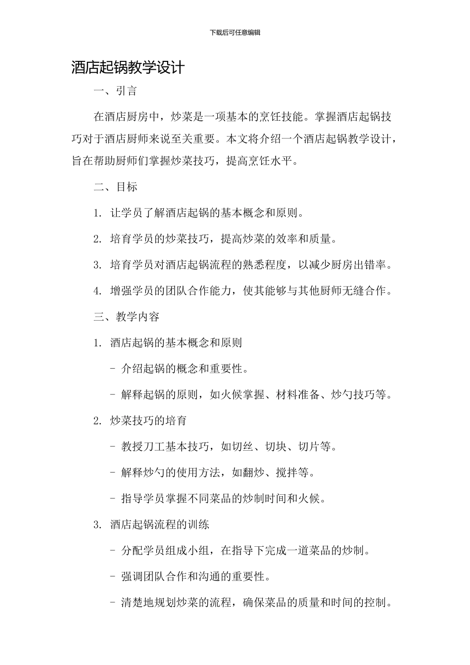 酒店起锅教学设计_第1页