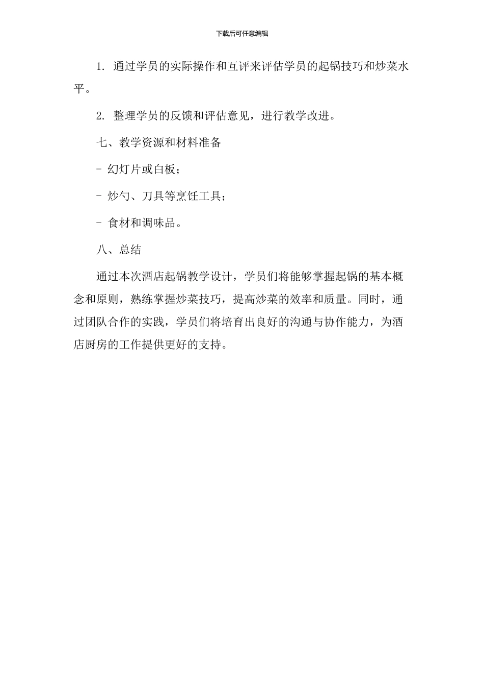 酒店起锅教学设计_第3页
