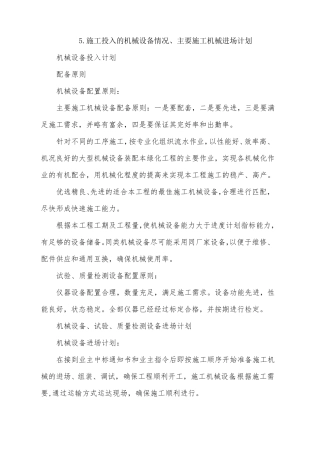 主要施工机械设备情况主要施工机械进场计划