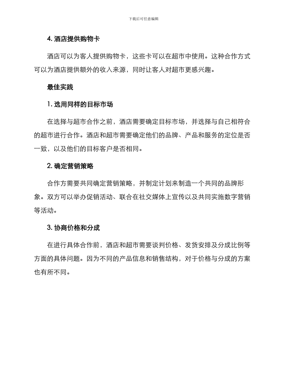 酒店跟超市合作的方案_第2页