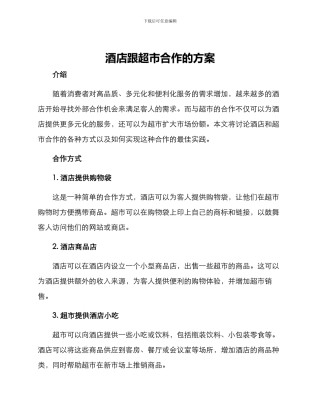 酒店跟超市合作的方案