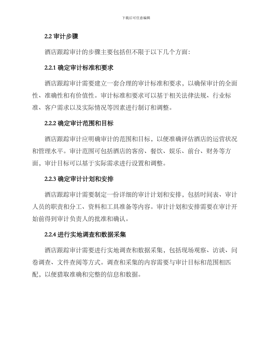 酒店跟踪审计实施方案_第2页