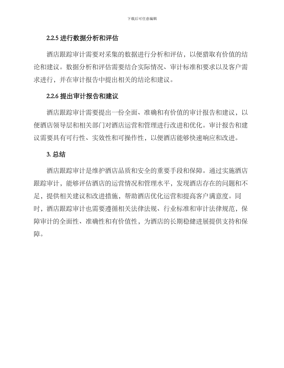 酒店跟踪审计实施方案_第3页