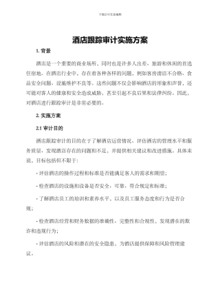 酒店跟踪审计实施方案