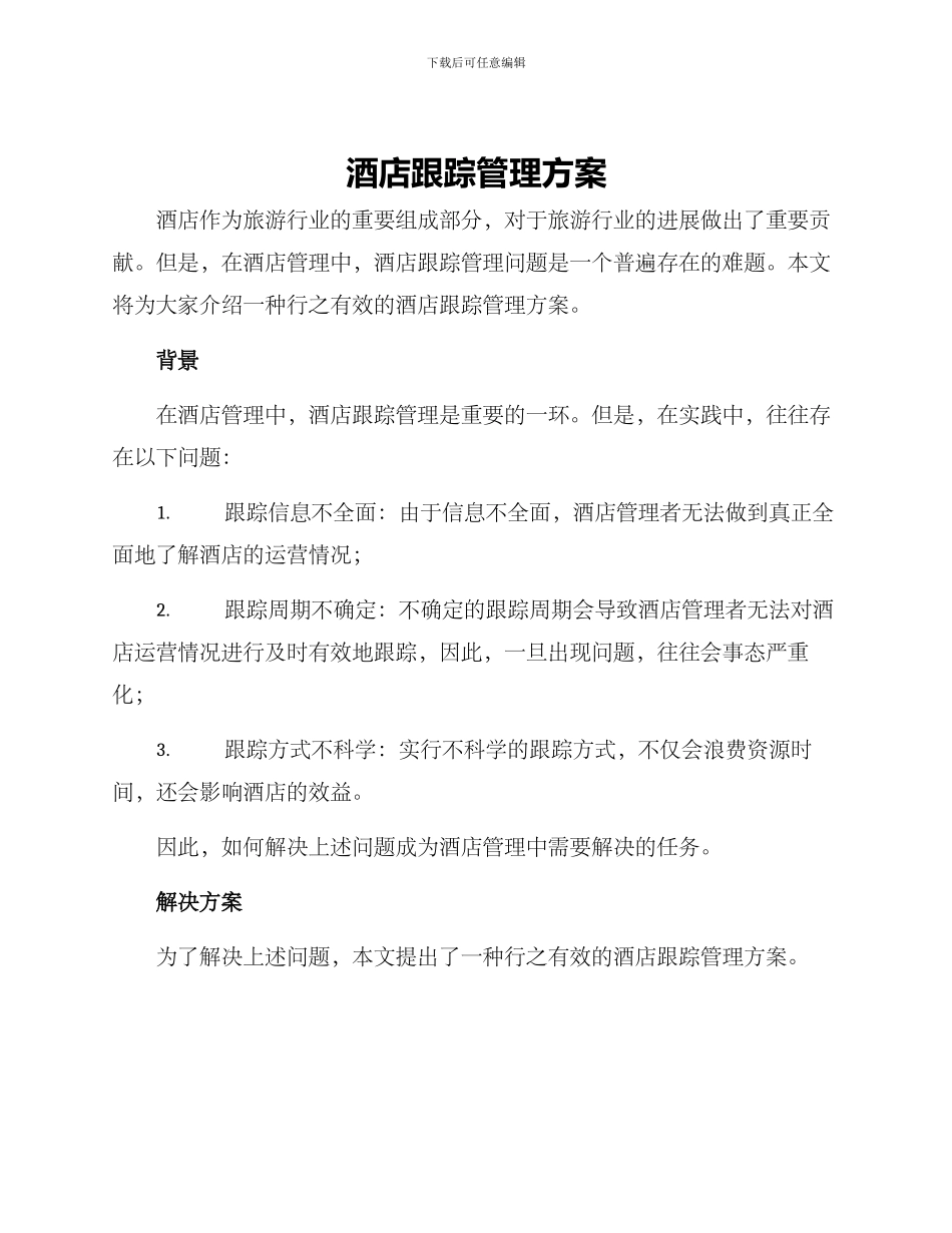 酒店跟踪管理方案_第1页