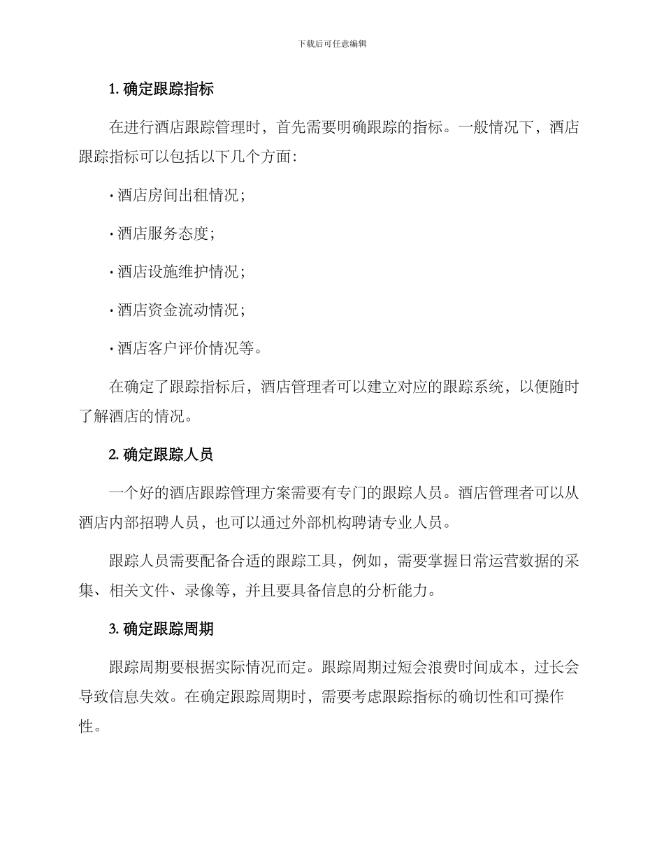 酒店跟踪管理方案_第2页