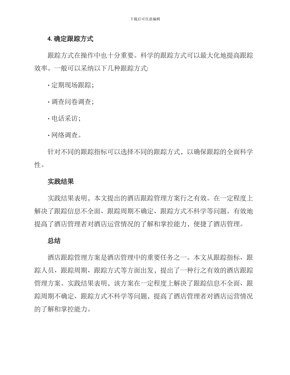 酒店跟踪管理方案_第3页