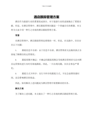 酒店跟踪管理方案