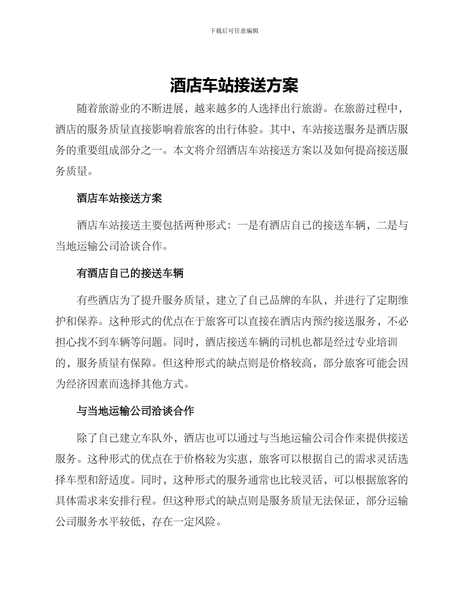 酒店车站接送方案_第1页