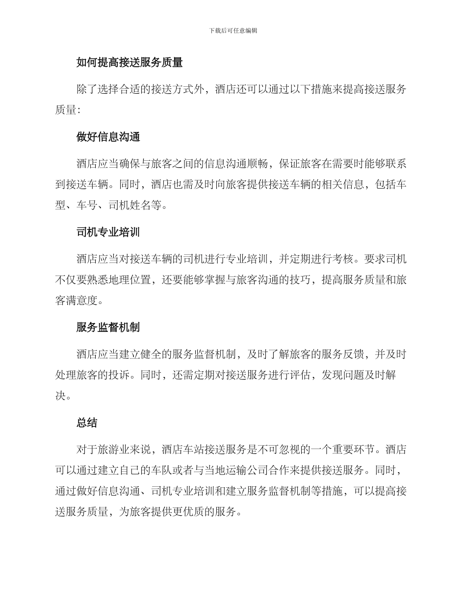 酒店车站接送方案_第2页