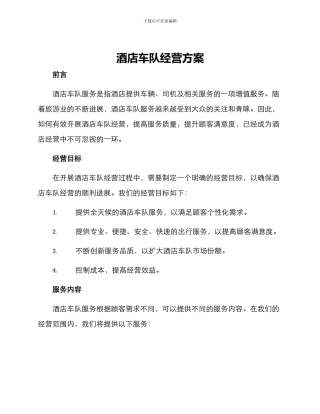 酒店车队经营方案