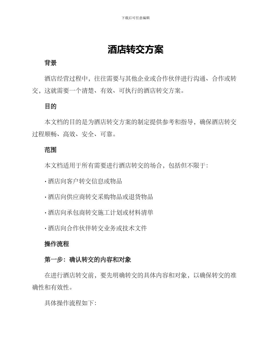 酒店转交方案_第1页