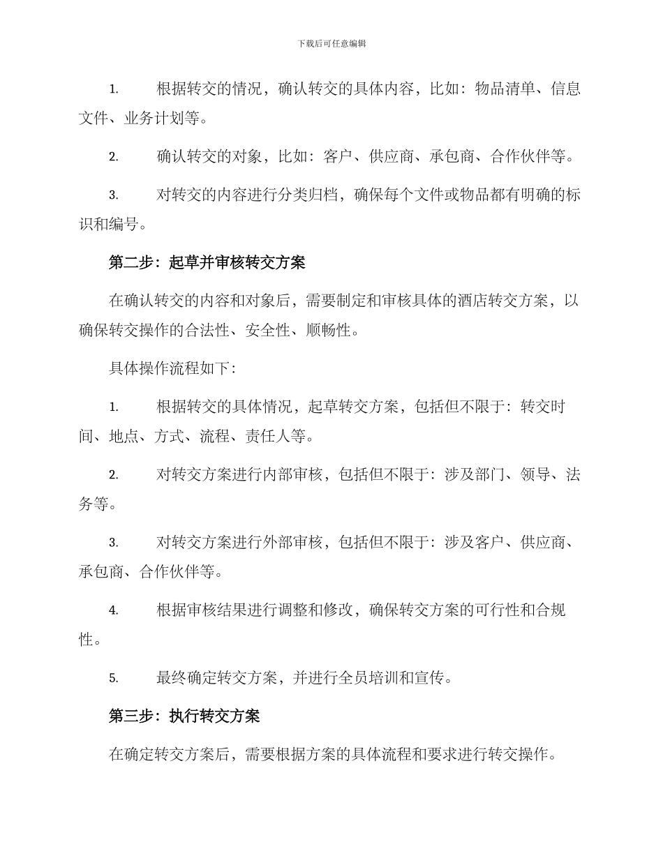 酒店转交方案_第2页