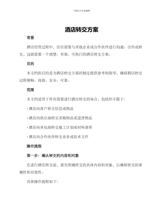 酒店转交方案