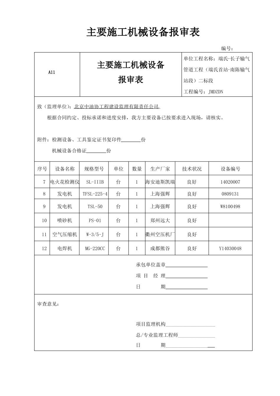 主要施工机械设备报审表_第2页