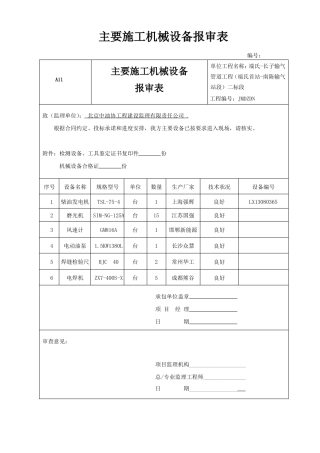 主要施工机械设备报审表