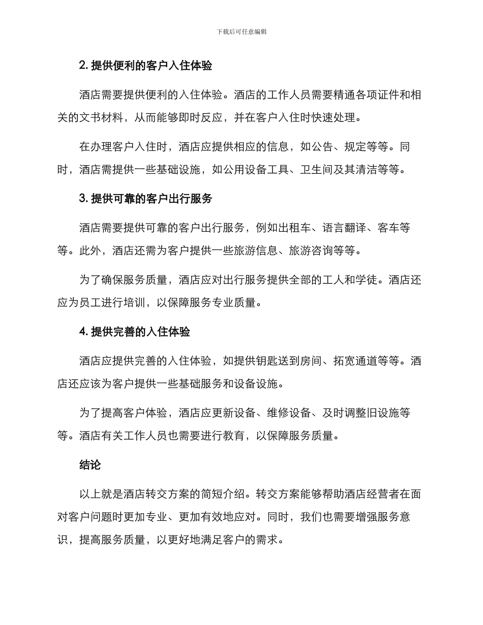 酒店转交方案简短_第2页