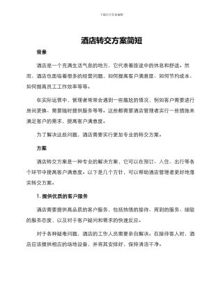 酒店转交方案简短